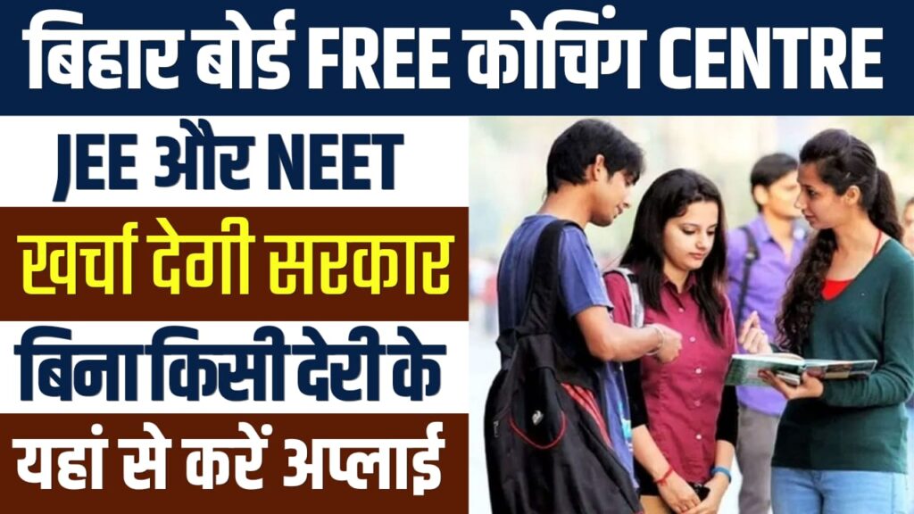 Bihar Board JEE NEET Free Coaching 2025 NEET JEE क लए मफत कचग