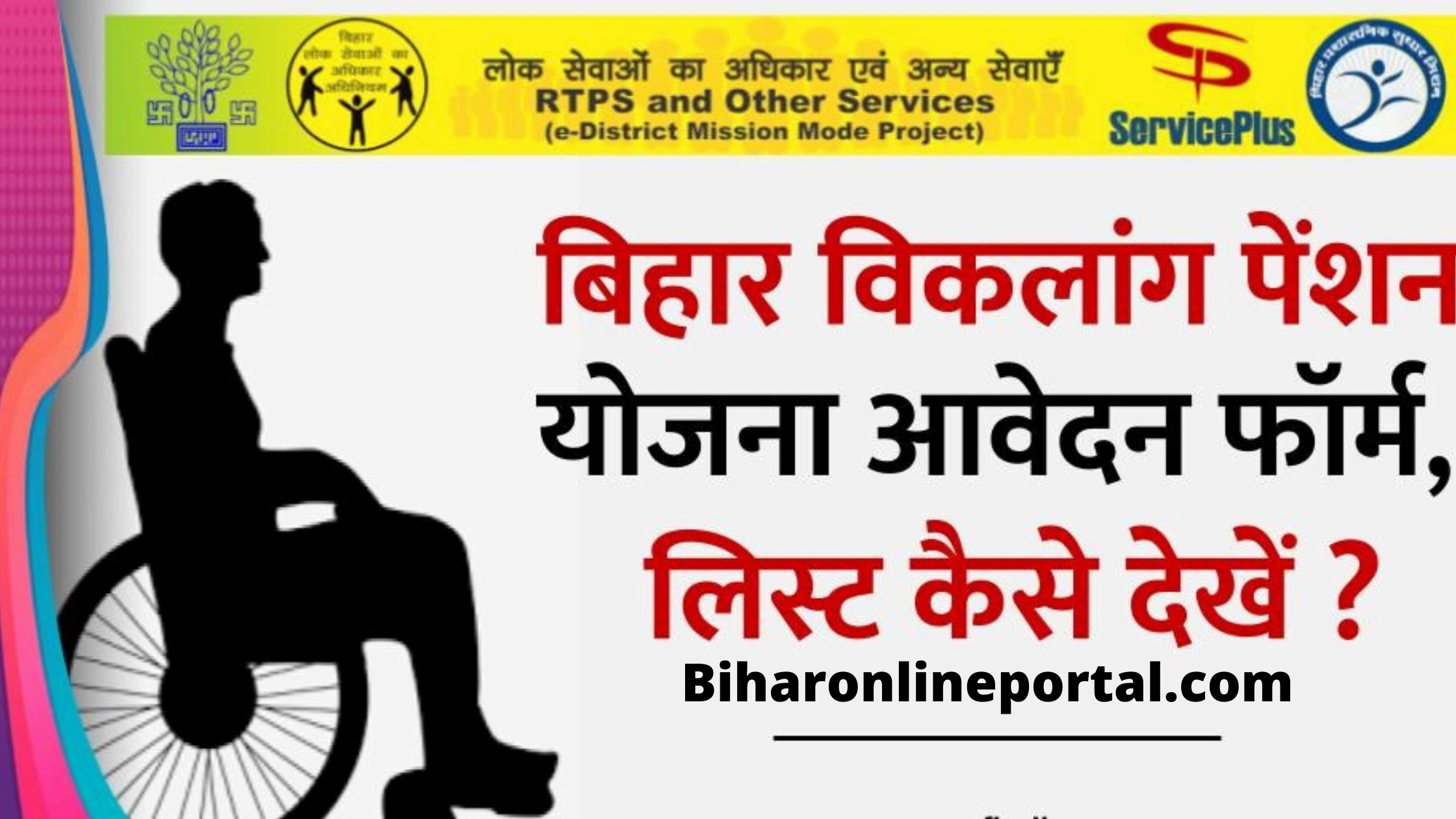 Bihar Viklang Pension Yojana Online Apply 2021