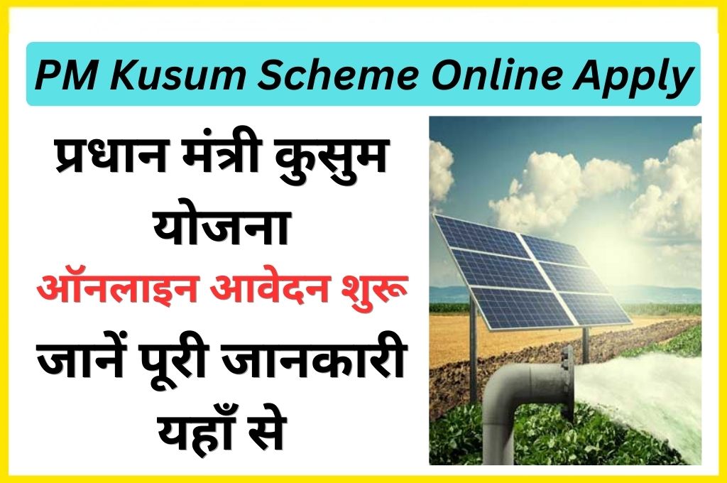PM Kusum Scheme Online Apply