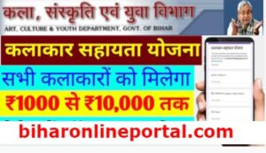 Bihar Kalakar Sahayata Yojana Online Apply 2021