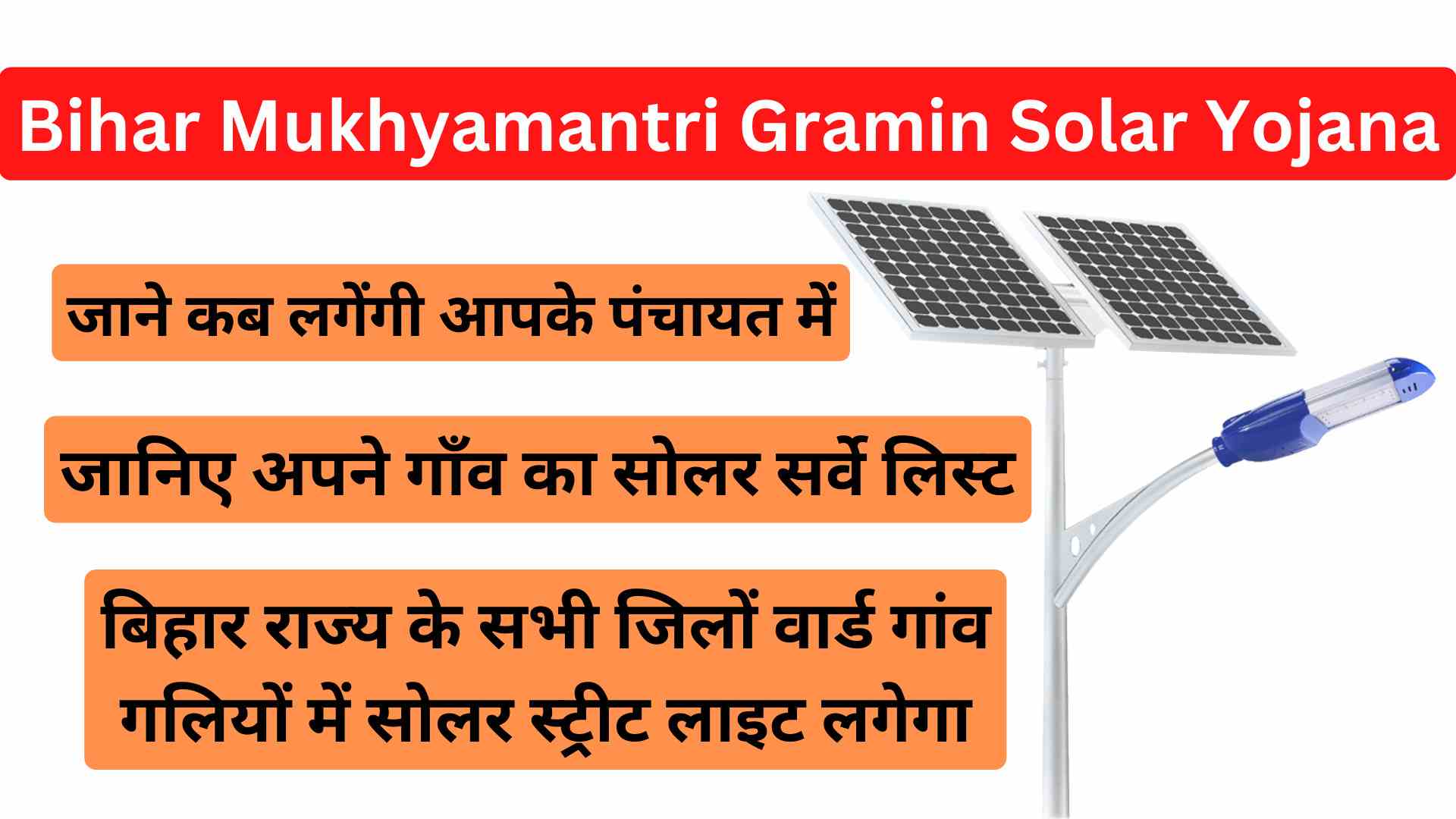 Bihar Mukhyamantri Gramin Solar Yojana 2023