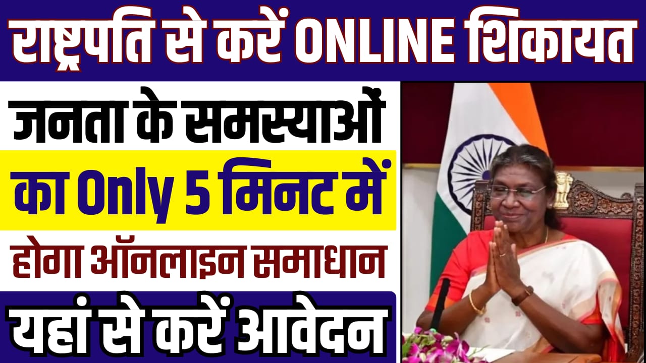 Rashtrapati Se Online Shikayat Kaise Kare