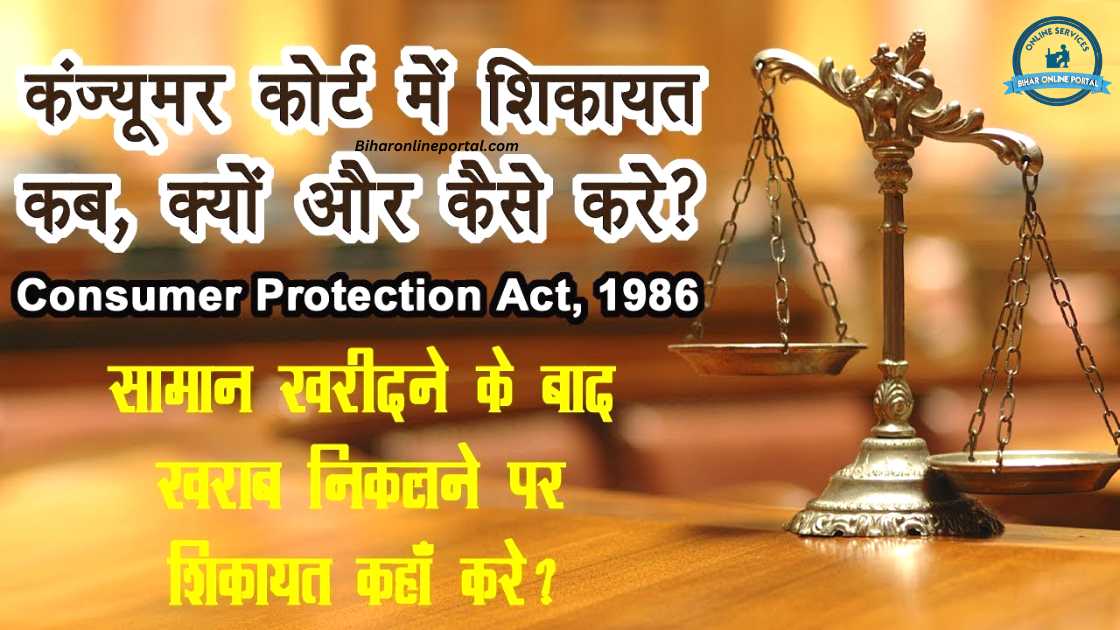 How to File a Complaint in Consumer Court in Hindi, Consumer Forum Online Complaint Process
