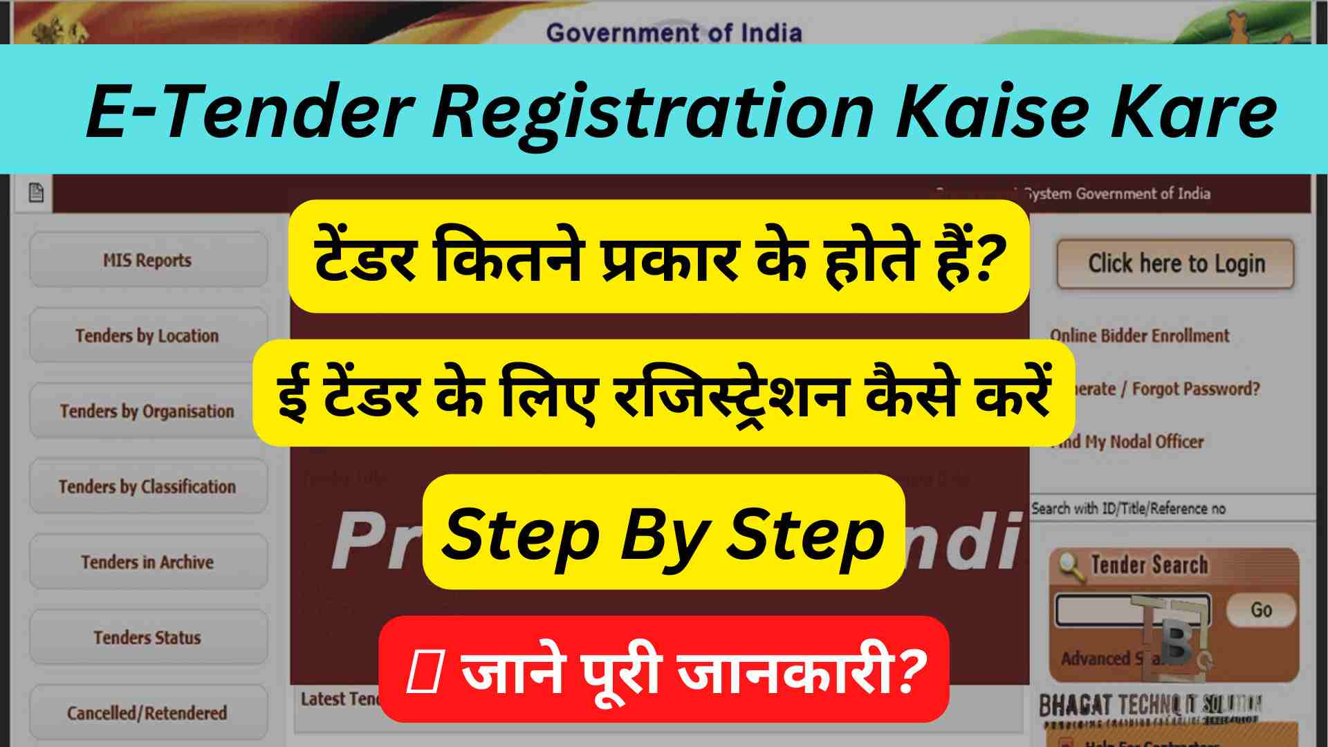 E-Tender Online Registration Kaise kare