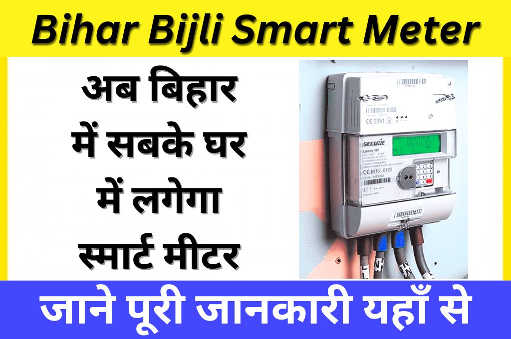Bihar Bijli Smart Meter Yojana 2023