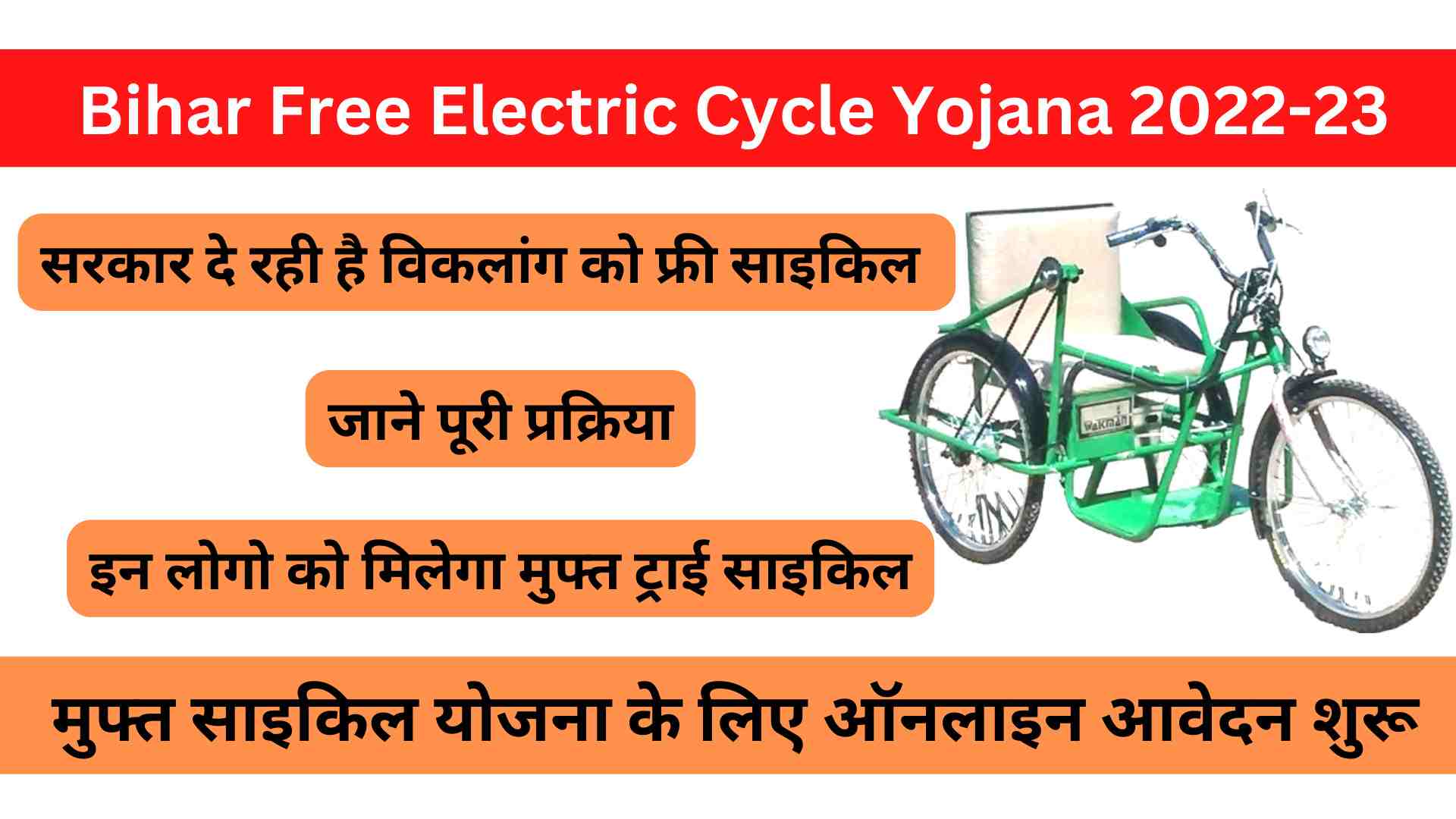 Bihar Free Electric Cycle Yojana 2022-23 Online Apply