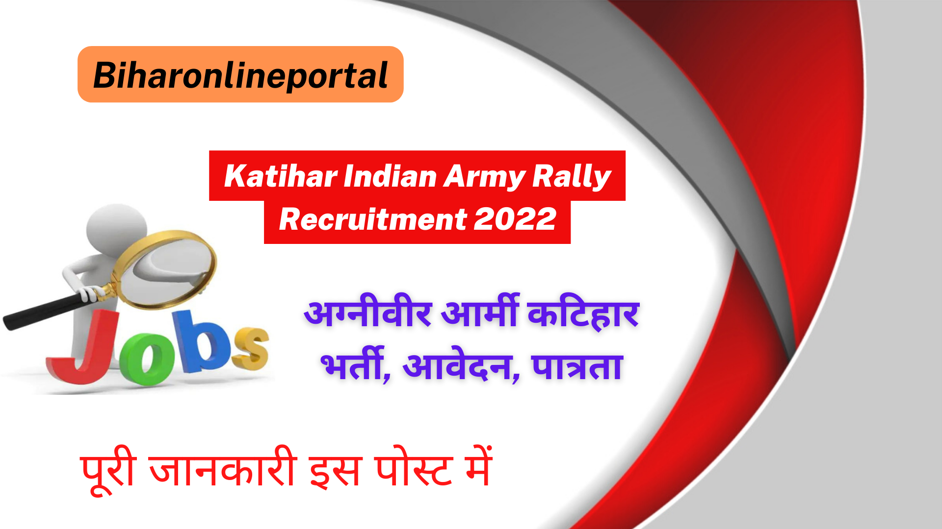 Katihar Indian Army Rally Recruitment 2022