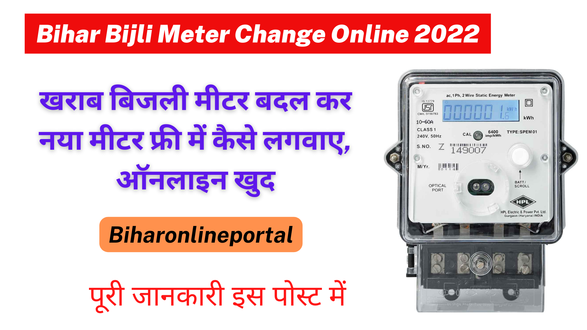 Bihar Bijli Meter Change Online 2022