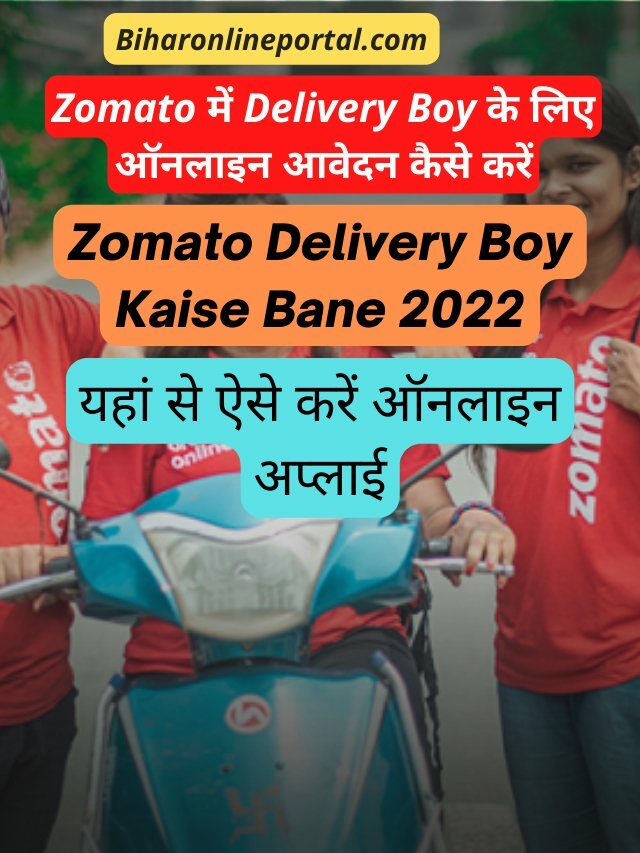 Zomato में Delivery Boy के लिए ऑनलाइन आवेदन कैसे करें