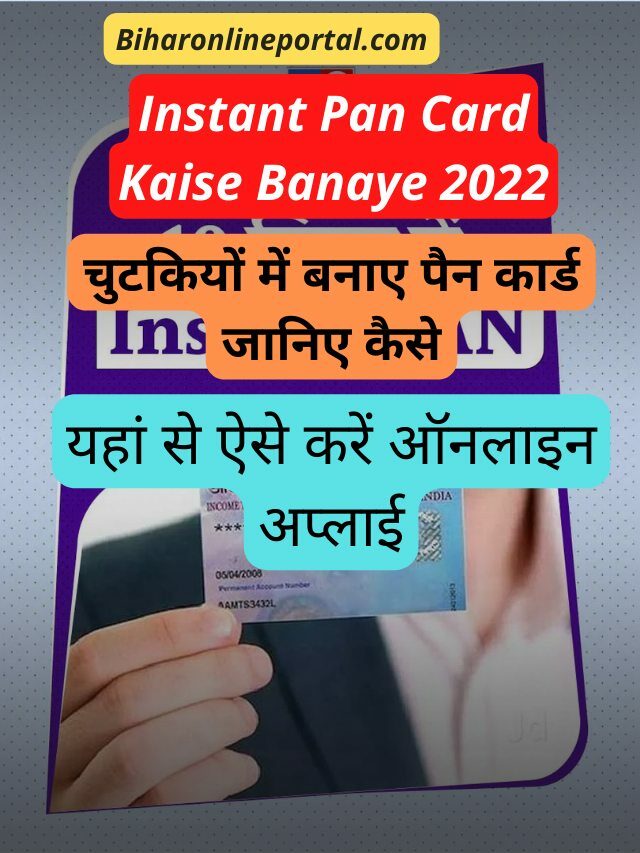 Instant Pan Card Kaise Banaye 2022 | 2 मिनट में पैन कार्ड कैसे बनाये पूरी प्रक्रिया