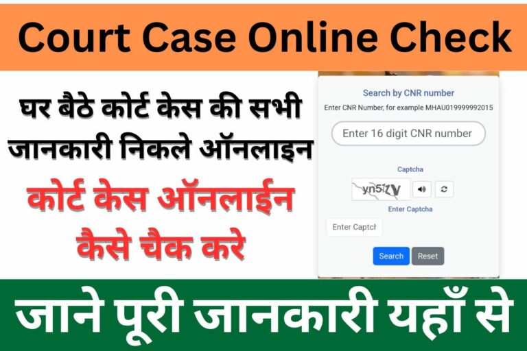 court-case-online-check-kaise-kare