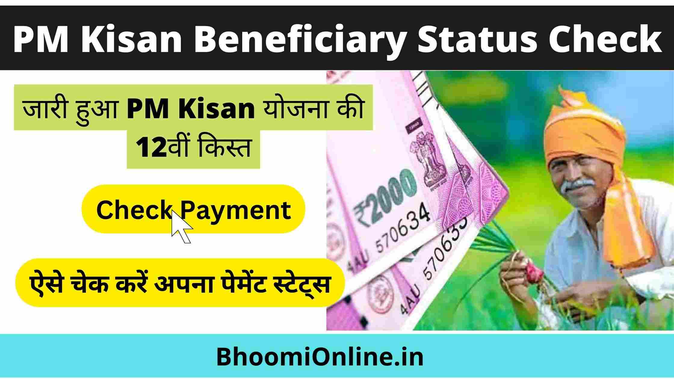 PM Kisan Beneficiary Status Check