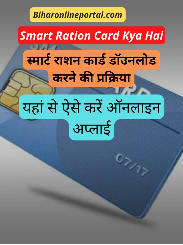 Smart Ration Card Kya Hai | स्मार्ट राशन कार्ड डॉउनलोड करने की प्रक्रिया