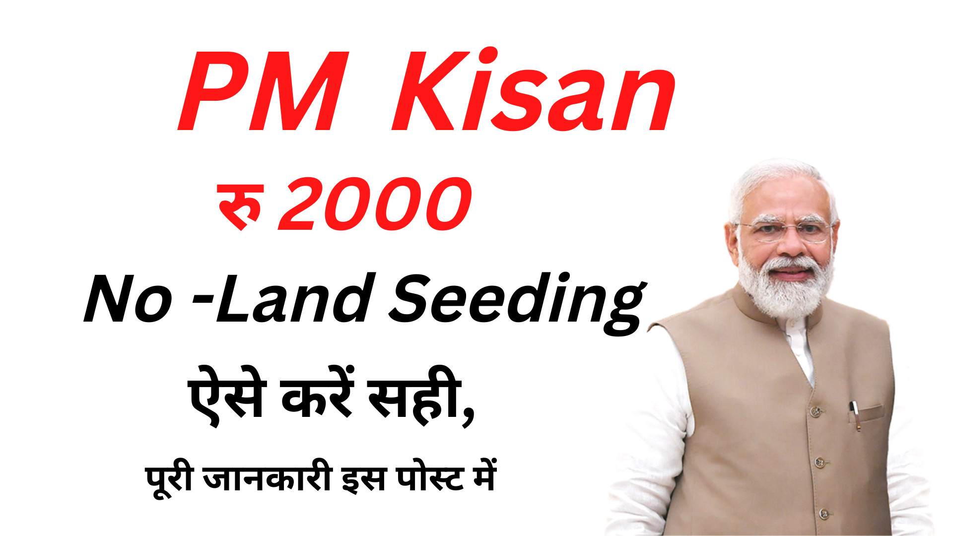 PM Kisan Land Seeding Problem