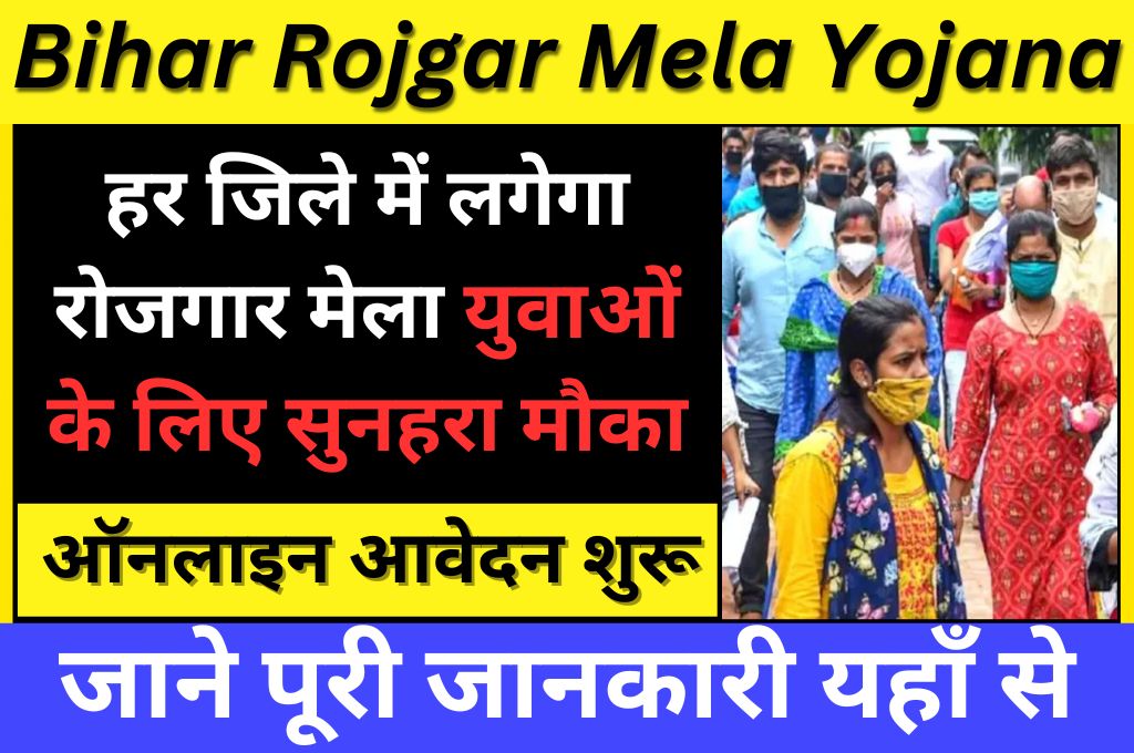 Bihar Rojgar Mela Online Registration 2023