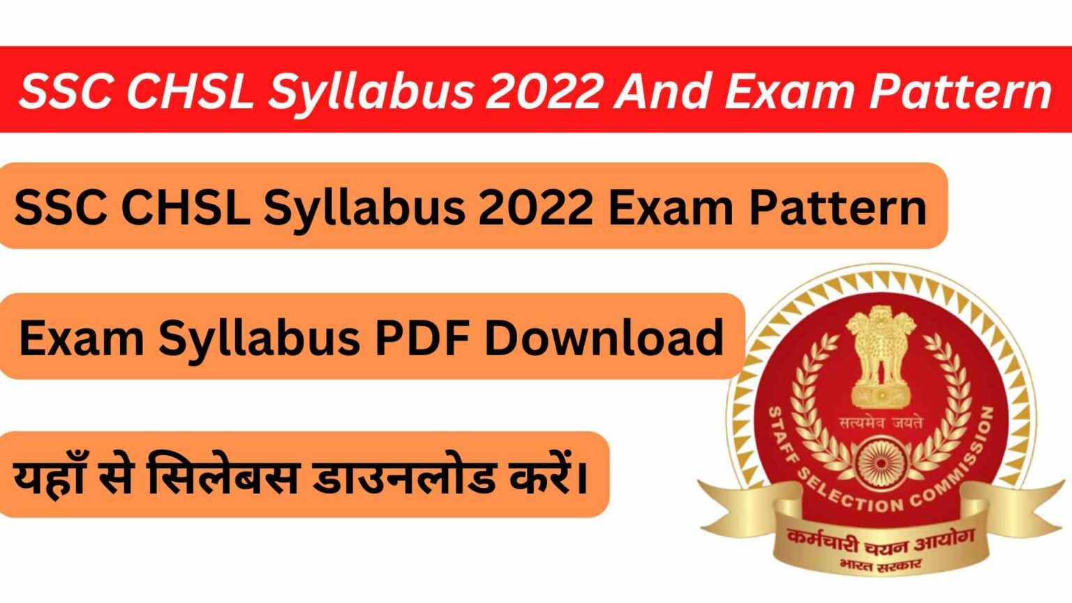 SSC CHSL Exam Pattern & Syllabus Download In PDF 202223