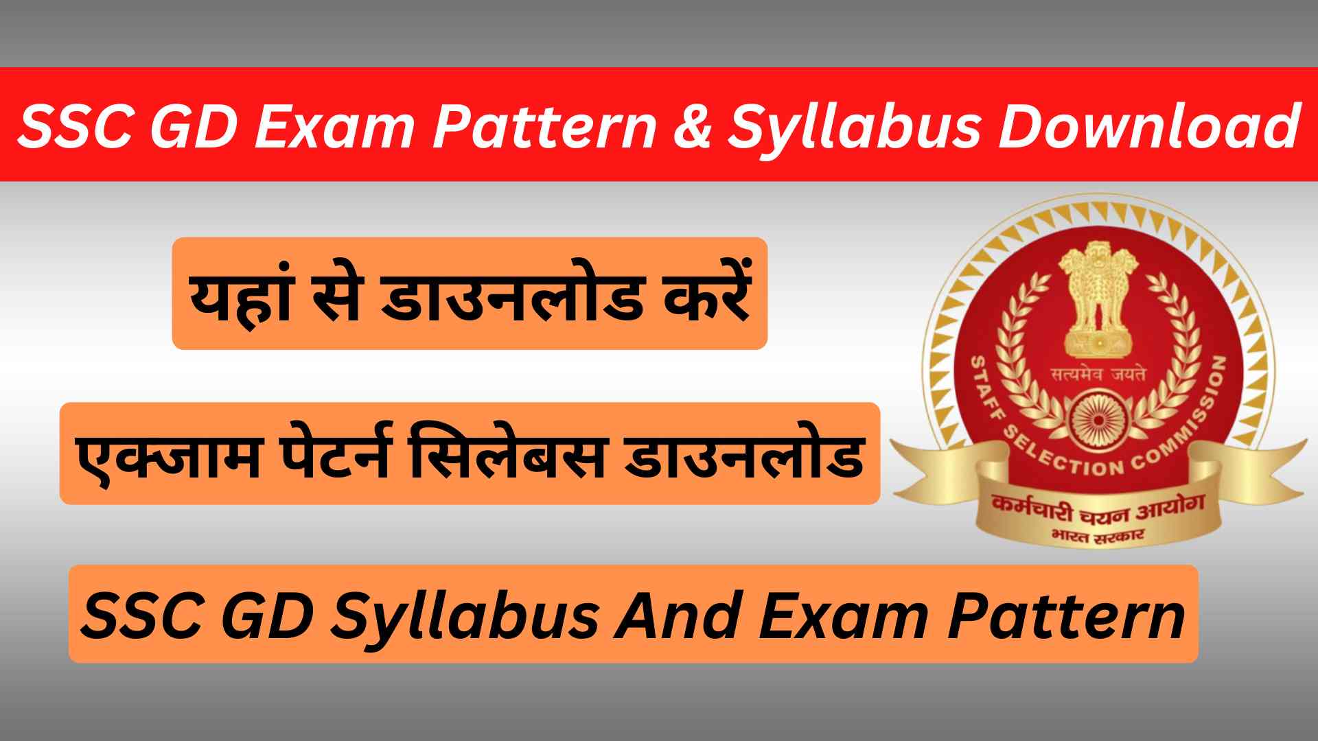 SSC GD Exam Pattern & Syllabus Download In PDF 2023