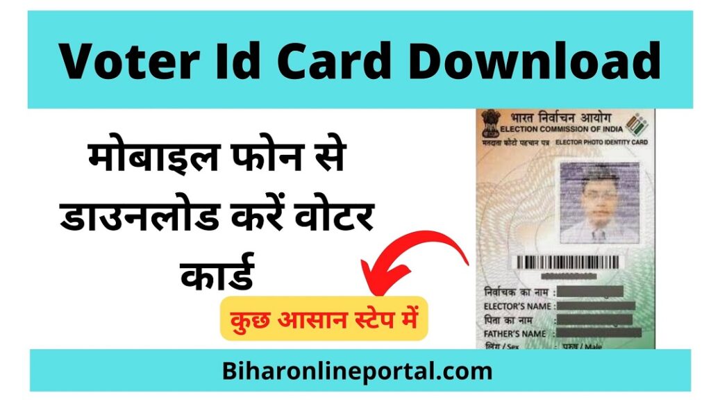 E Epic Voter I D Card Download 2024 मोबाइल फोन से वोटर आईडी कार्ड डाउनलोड कैसे करें