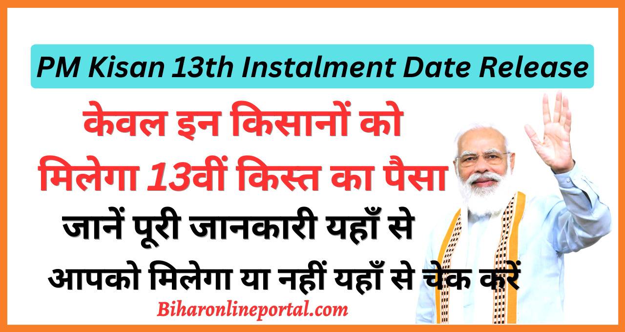 PM Kisan 13th Instalment Date Release