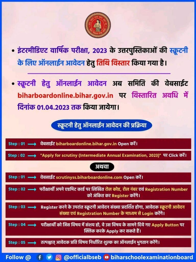 Bihar Board 12th Scrutiny Online Form 2023