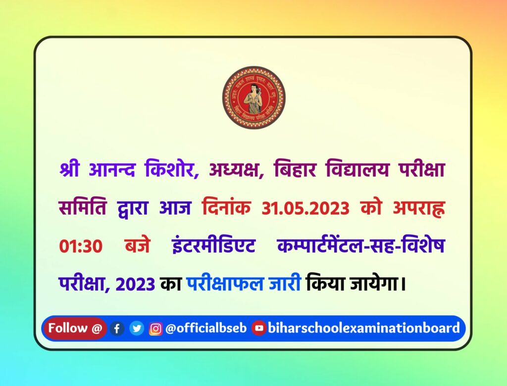 BSEB 12th Compartment Result 2023