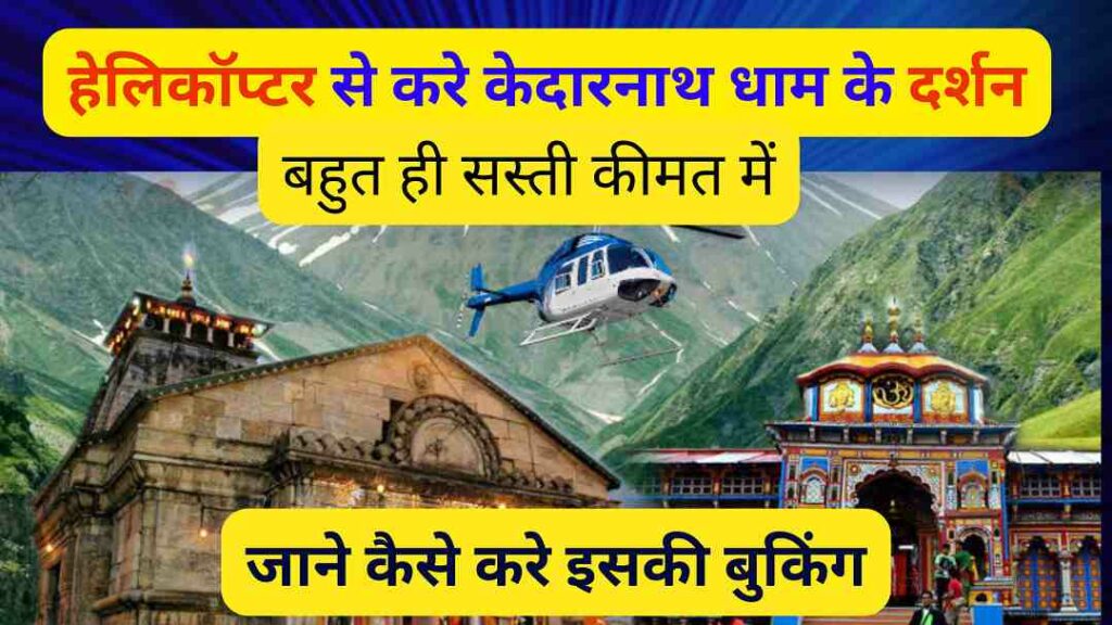 Helicopter Yatra To Shri Kedarnath Dham: हेलिकॉप्टर से करे केदारनाथ धाम ...