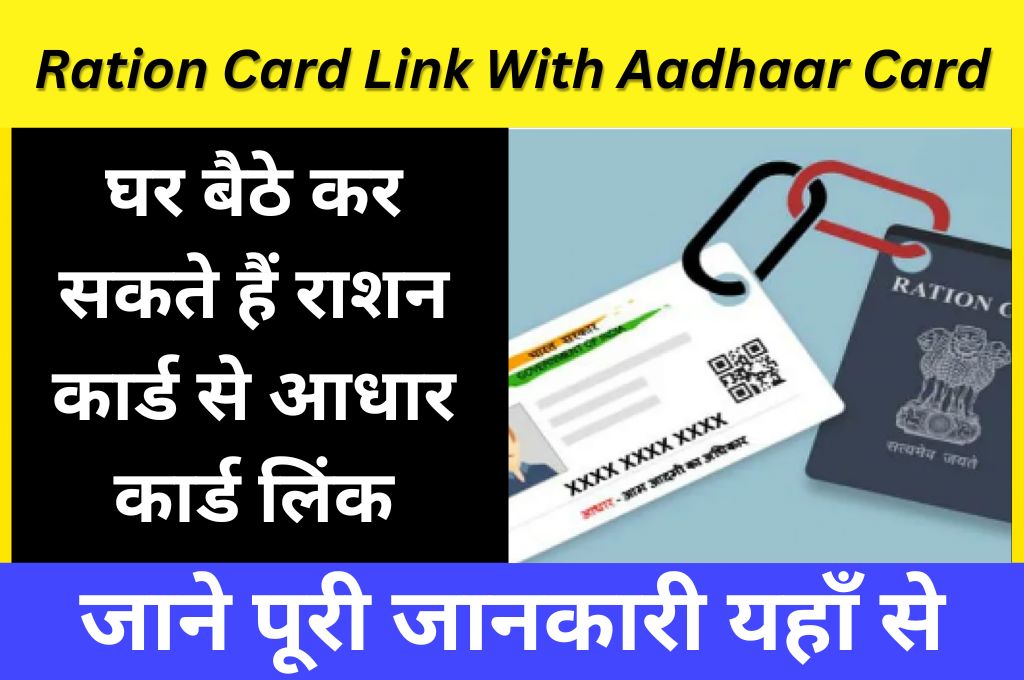Ration Card Link with Aadhaar Card