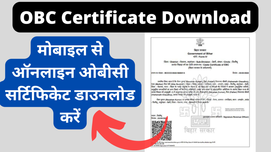 OBC Certificate Download Kaise Kare Online 2023 मोबाइल से ऑनलाइन