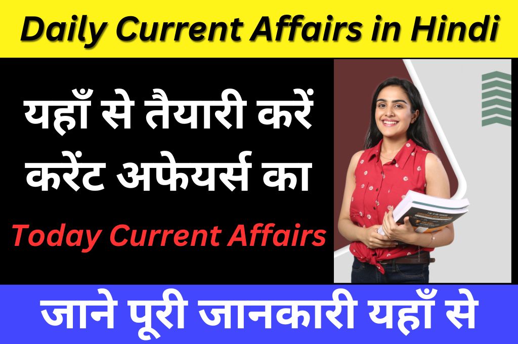 Daily Current Affairs in Hindi