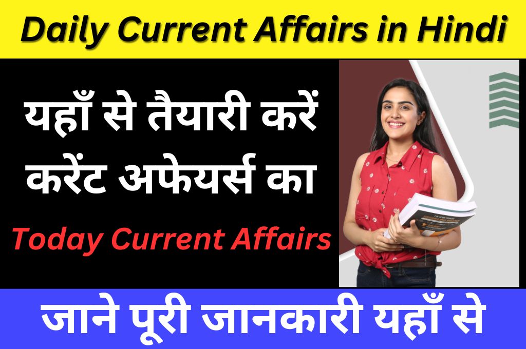 Daily Current Affairs In Hindi 2024  डेली करंट अफेयर्स प्रश्न & उत्तर किसी  भी एग्जाम का तैयारी करें घर बैठे