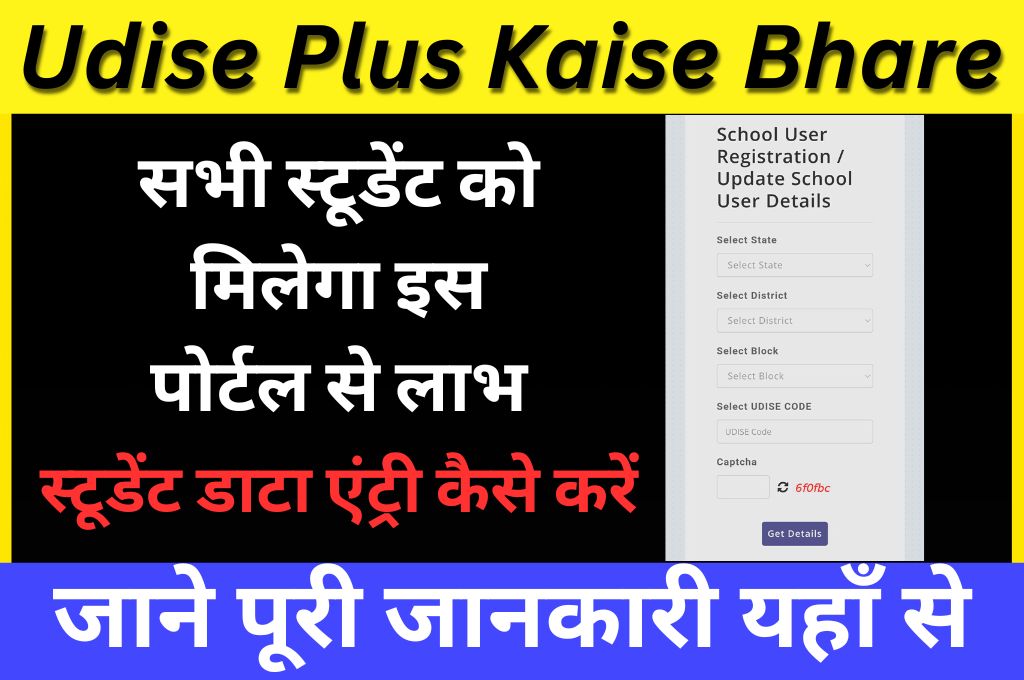 Udise Plus Kaise Bhare