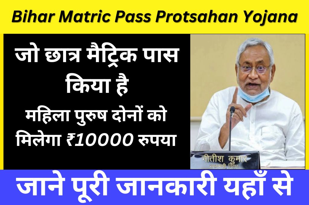 Bihar Matric Pass Protsahan Yojana 2023
