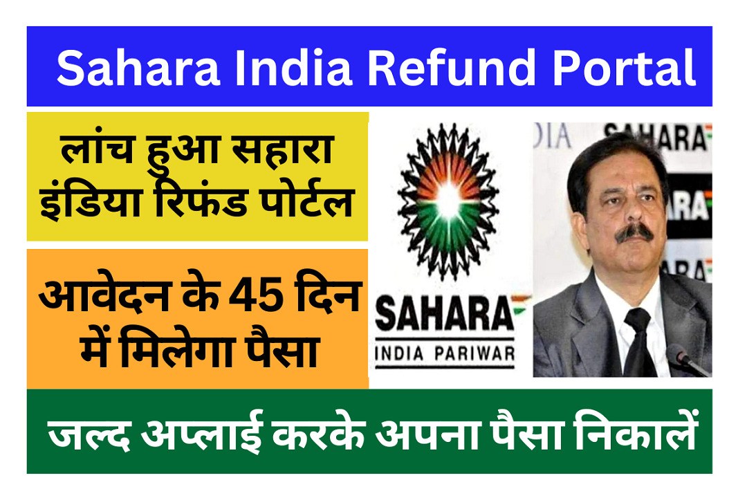 Sahara India Refund Portal | लांच हुआ सहारा इंडिया रिफंड पोर्टल, आवेदन के 45 दिन में मिलेगा अटका हुआ पैसा