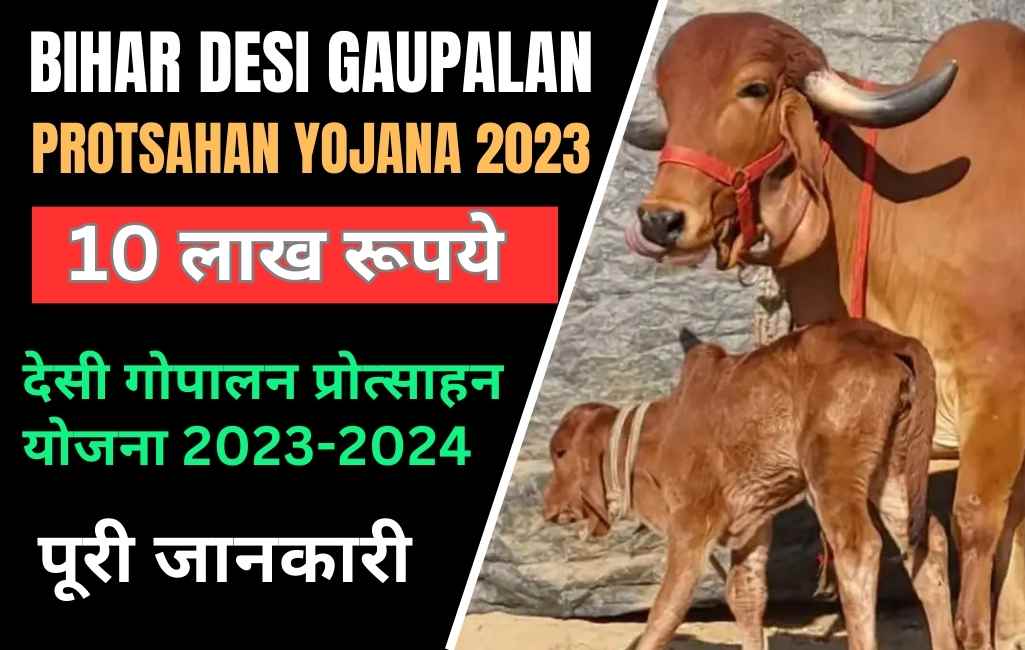 Bihar Desi Gaupalan Protsahan Yojana 2023| देसी गाय खरीदने पर सरकार दे रही 75% का अनुदान, ऑनलाइन आवेदन करे