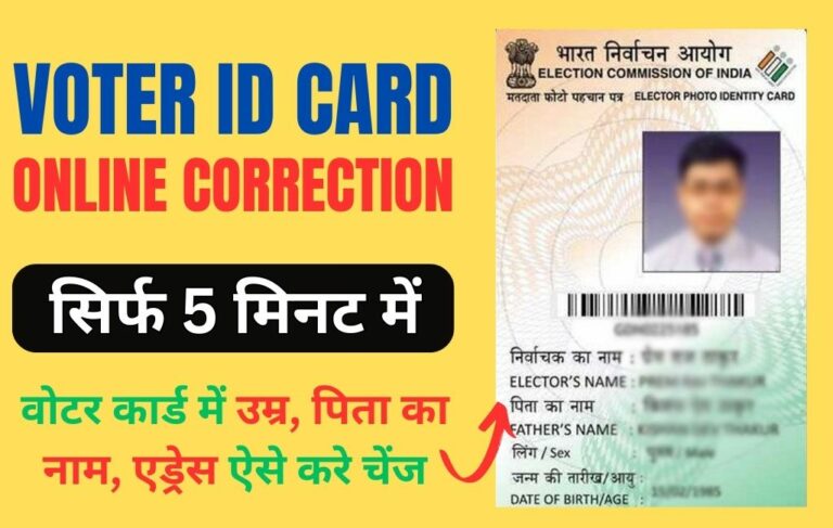 Voter Id Card Online Correction 2024 घर बैठे 5 मिनट में करे वोटर कार्ड में करेक्शन जाने