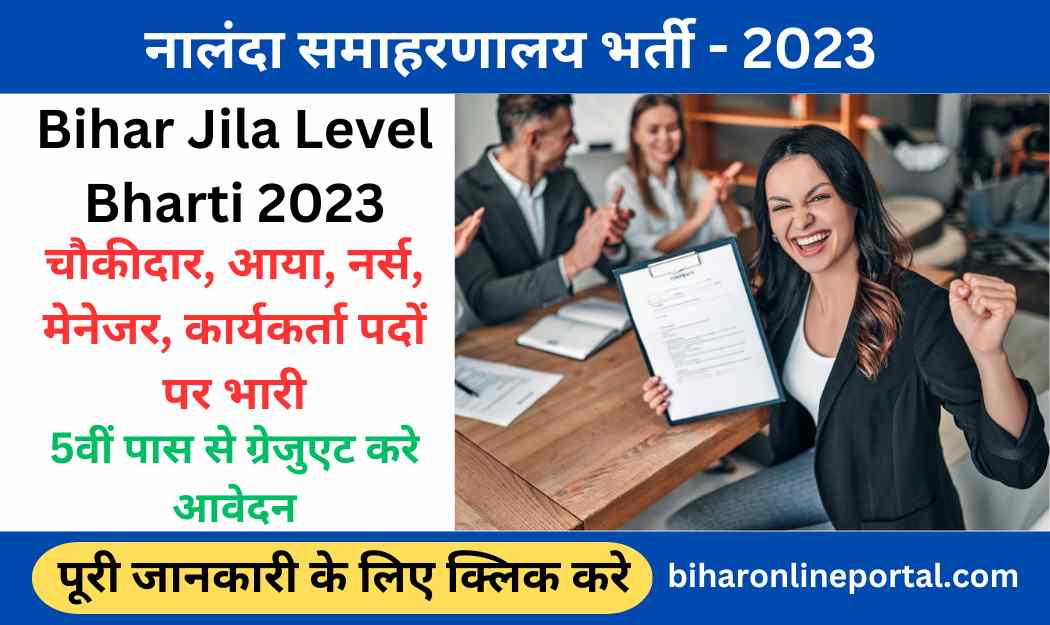 Bihar Jila Level Bharti 2023: नालंदा समाहरणालय में चौकीदार, आया, मेनेजर की भर्ती, 5वीं पास से ग्रेजुएट तक करे आवेदन