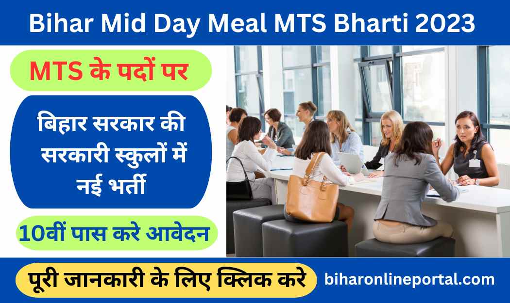 Bihar Mid Day Meal MTS Vacancy 2023: बिहार के सरकारी स्कुलों में निकली MTS की भर्ती, 10वीं पास करे आवेदन