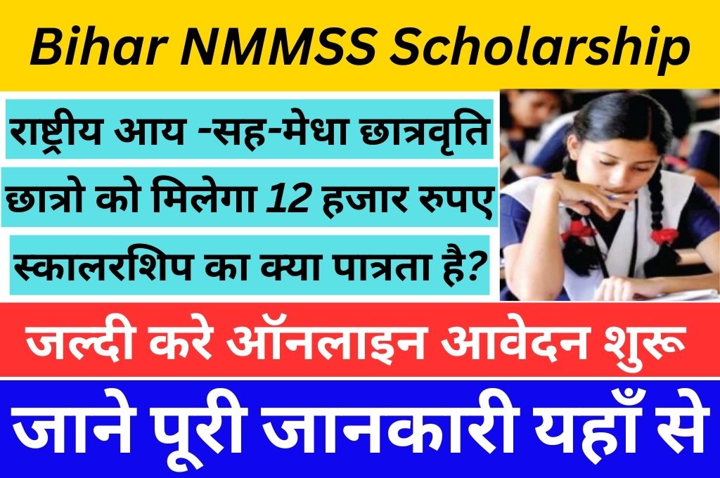 Bihar NMMSS Scholarship 2023-24