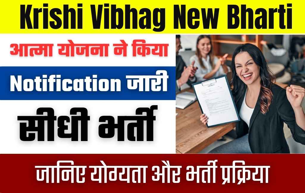 Bihar Krishi Vibhag ATMA Yojana Vacancy 2023