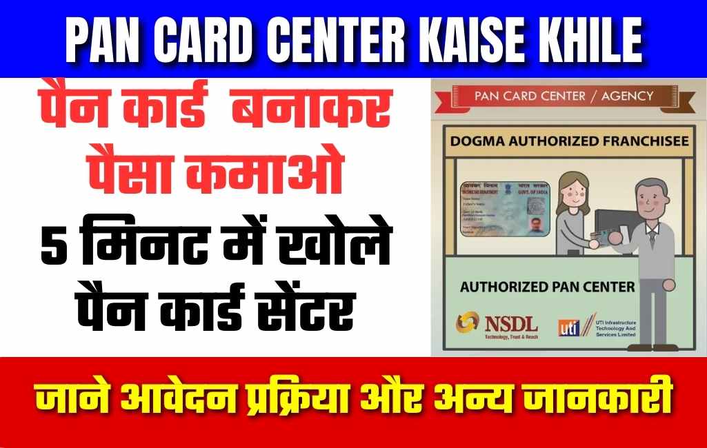 Pan Card Center Kaise Khole