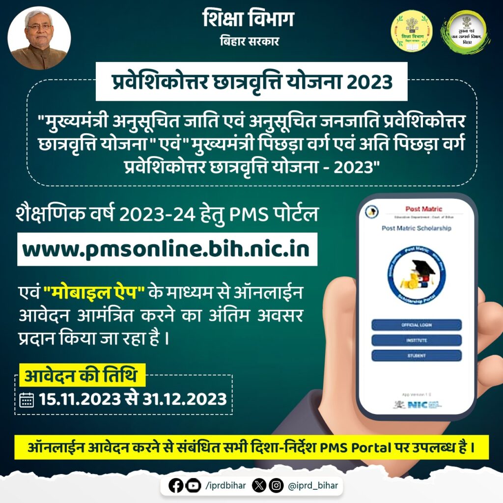 Bihar Post Matric Scholarship Online Apply 2023-24 | बिहार पोस्ट मेट्रिक स्कॉलरशिप के लिए ऑनलाइन आवेदन शुरू