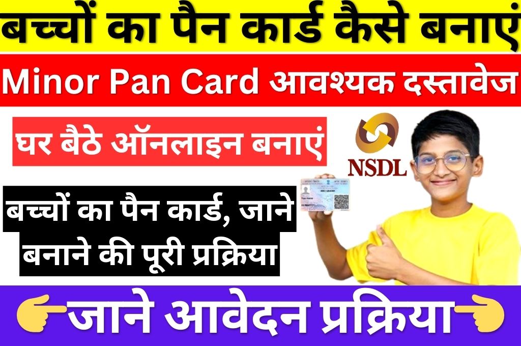 Minor PAN Card Online Apply 2024