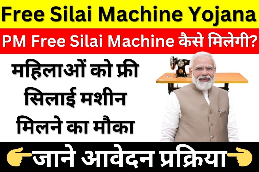 PM Free Silai Machine Yojana 2024