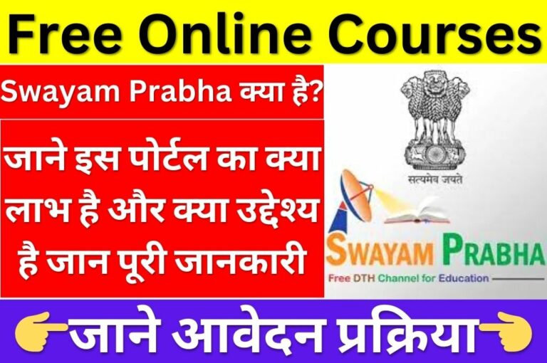Swayam Prabha Free Online Courses Full Process Swayam Prabha क्या है