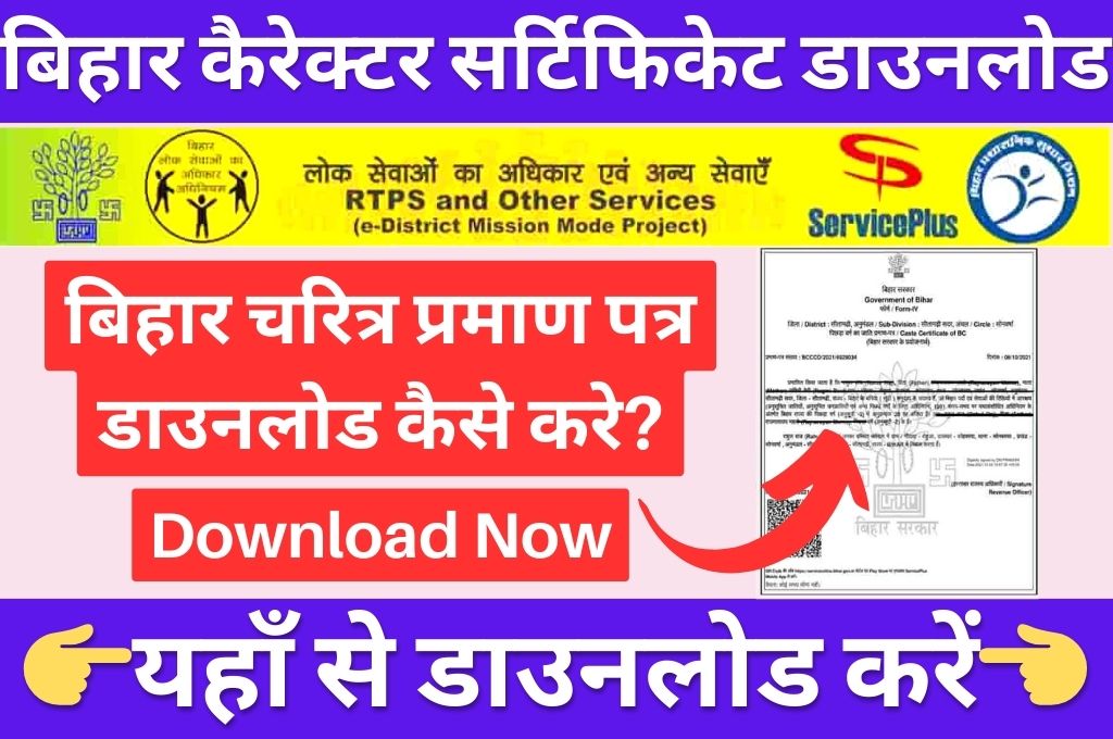 Bihar Character Certificate Download PDF 2024