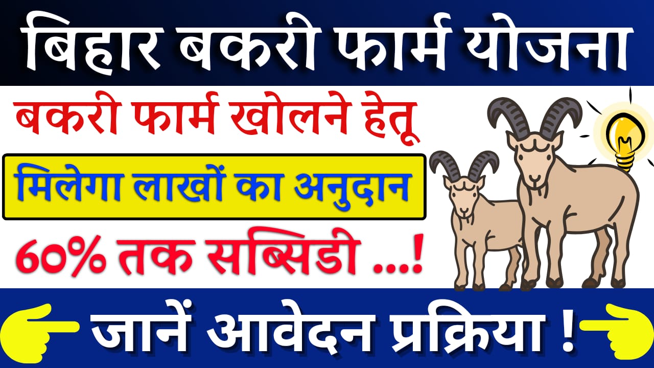 Bihar Bakri Farm Yojana