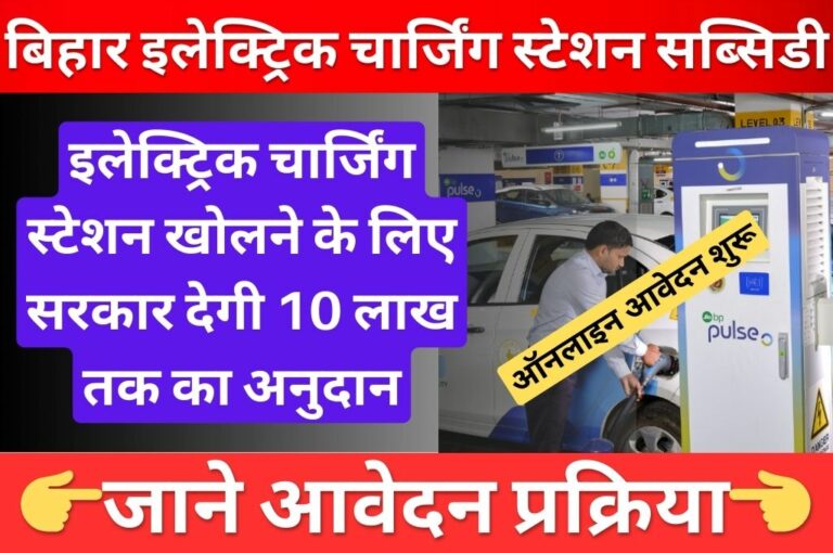 Bihar Electric Charging Station Subsidy 2024 इलेक्ट्रिक चार्जिंग