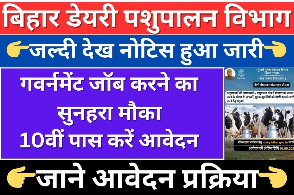 Bihar Dairy Pashupalan Vibhag New Recruitment 2024