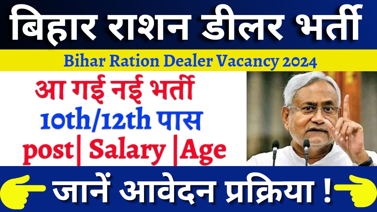 Bihar Ration Dealer Vacancy 2024