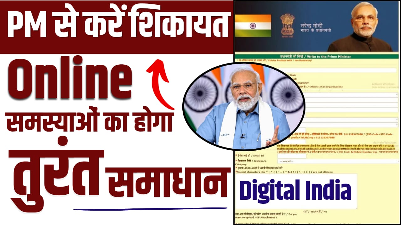 PM Ko Online Complaint Kaise Kare